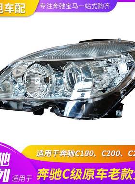 适用奔驰C级Ｗ204C180C200C260原老款前大灯新款卤素头灯