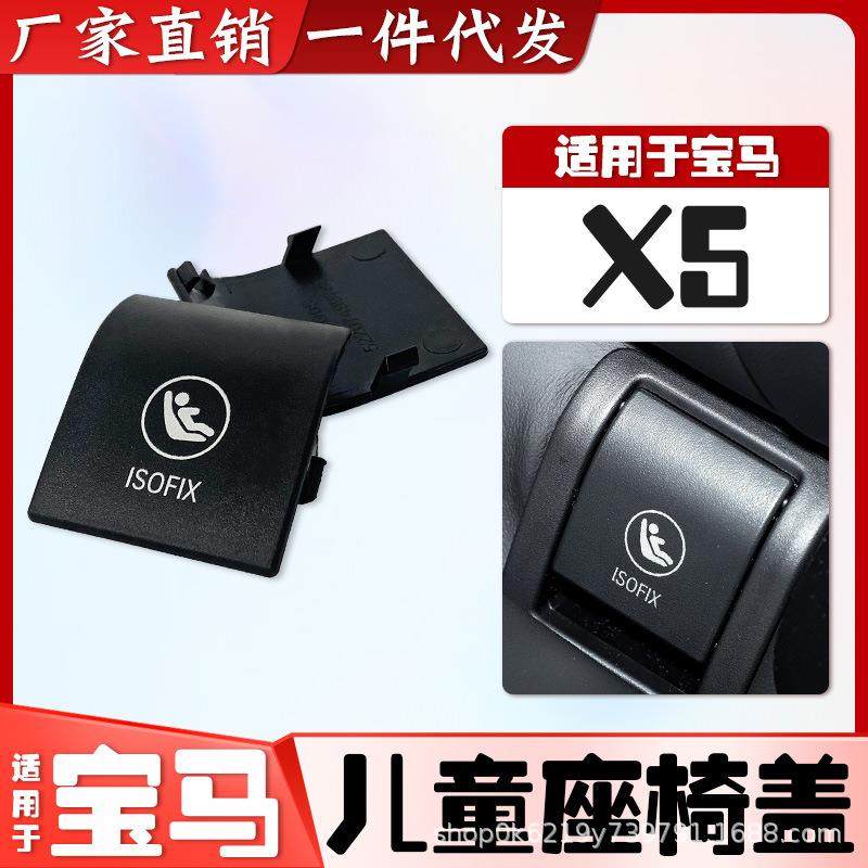 适用宝马新款X5后排安全座椅卡扣饰板儿童盖板锁盖车身汽车装饰,纺织面料/辅料/配套,纺织机械配件,淘宝优惠券,粉丝福利购,淘宝优惠卷