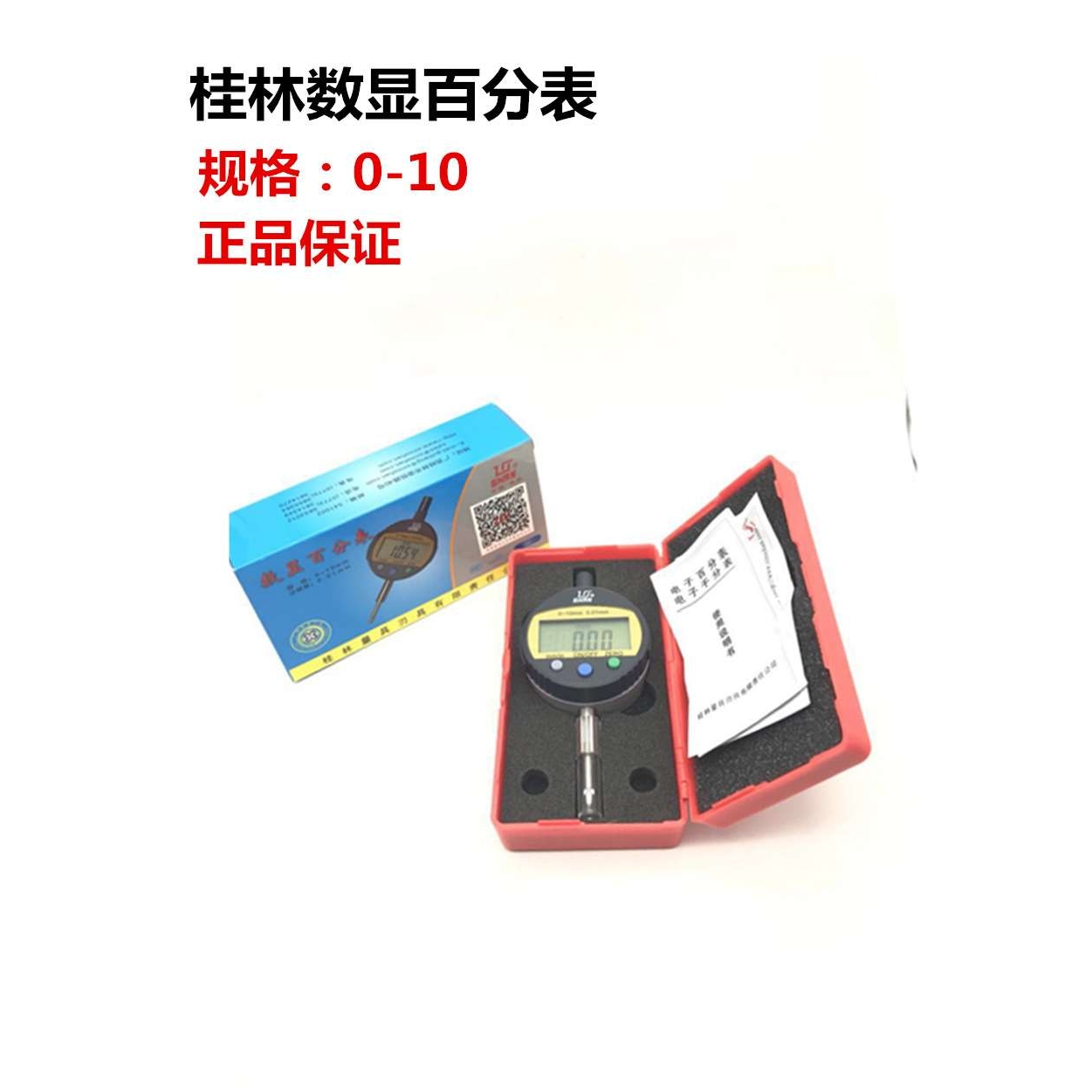 桂林 数显百分表 电子指示表 0-10MM0-12.7-30-50MM 精度0.01