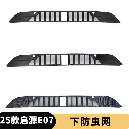 适用25款长安启源E07一体式防虫网进气中网保护罩前脸杠中网改装