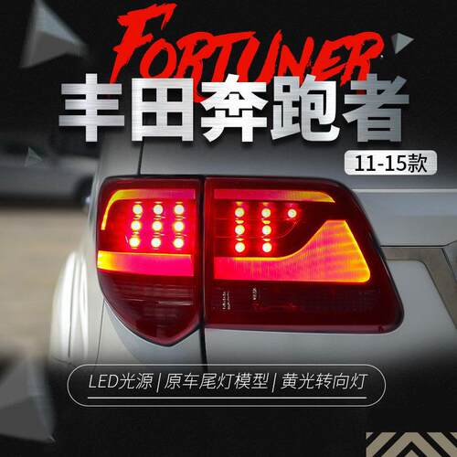 适用于进口丰田11-15款奔跑者Fortuner尾灯总成改装LED光导行车灯