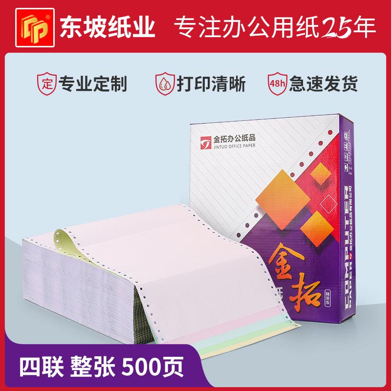 针式打印纸四联整张打印纸电脑打印纸凭证纸复写表单纸500页