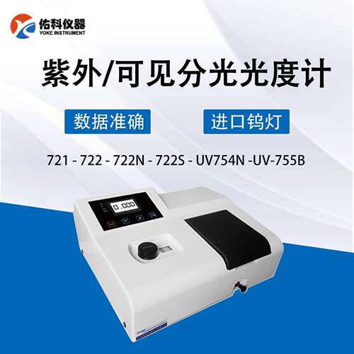 上海佑科UV721/UV723/722/N/752/N/UV755B/可见/紫外分光光度计