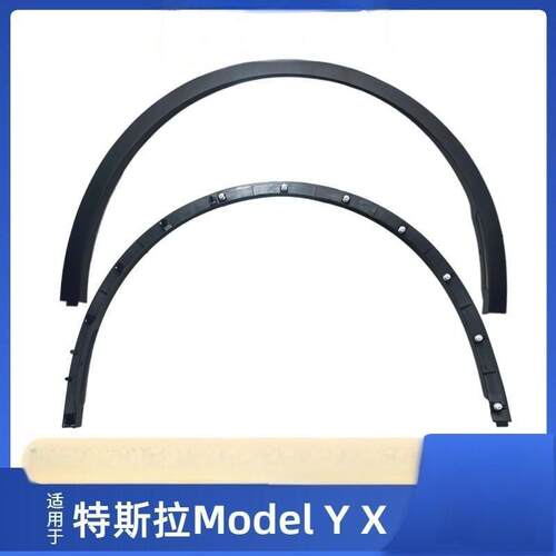 适用于ModelY/X毛豆YX叶子板翼车轮轮眉饰条防撞防擦条挡泥条