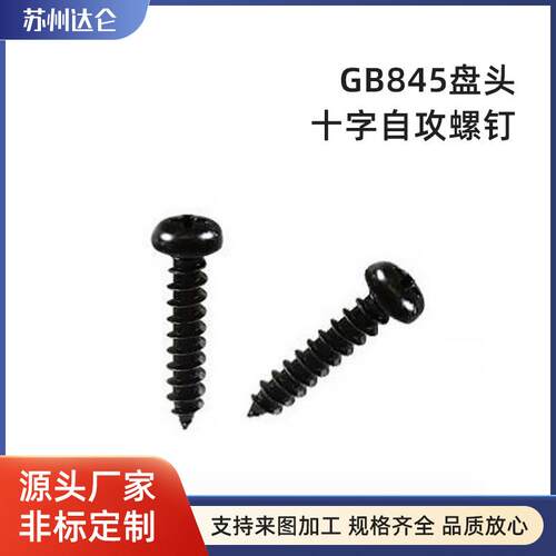 不脱出螺钉DIN7981螺丝不锈钢镀黑锌自攻钉齐全家具平头自攻螺丝
