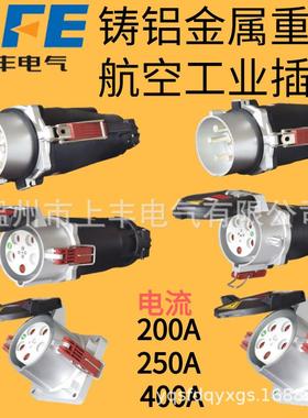 SFE上丰铸铝金属工业插头200A250A400A码头机场大电流插头380V