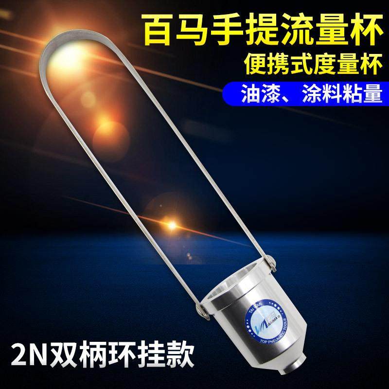 百马2N双柄粘度杯粘度计喷枪油漆涂料粘量杯手提流量杯,纺织面料/辅料/配套,纺织机械配件,淘宝优惠券,粉丝福利购,淘宝优惠卷