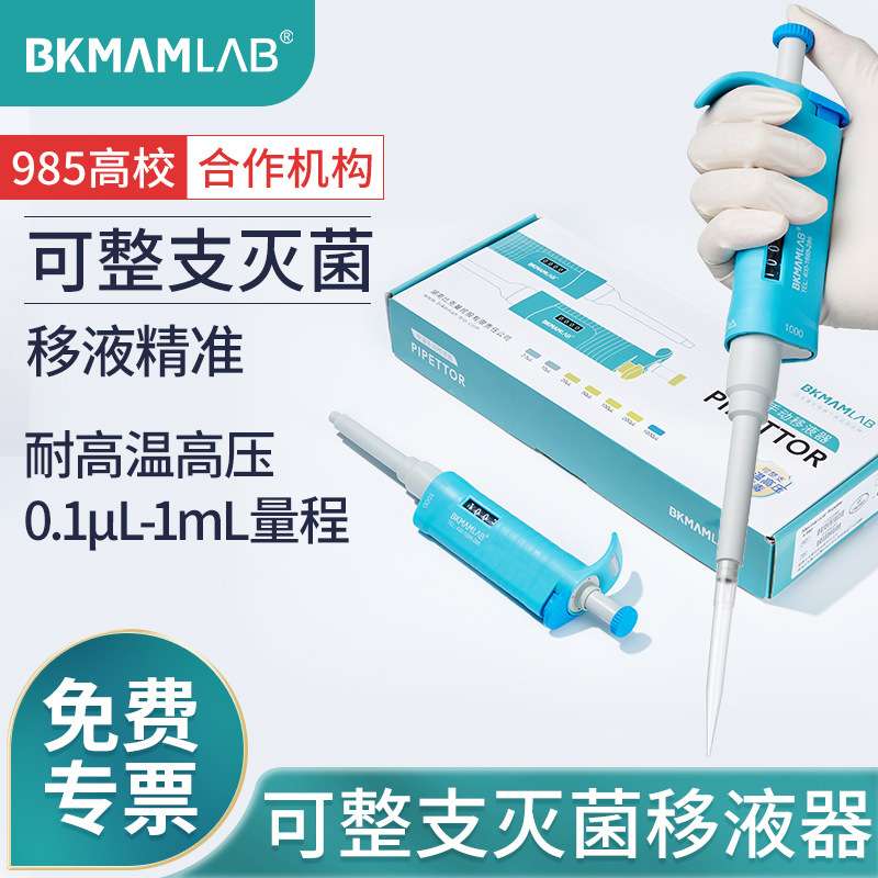 比克曼生物整支消毒灭菌移液枪单道微量可调手动加样实验室移液器