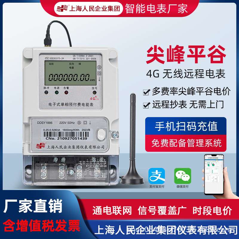 上海人民4G智能电表尖峰平谷阶梯时段远程抄表预付费电表