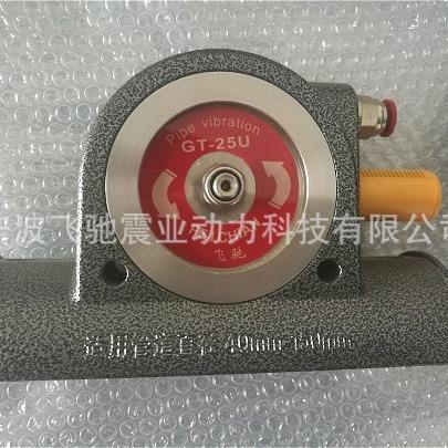 管道气动振动器GT25-U管道振动器GT35-U定向蠕动振动