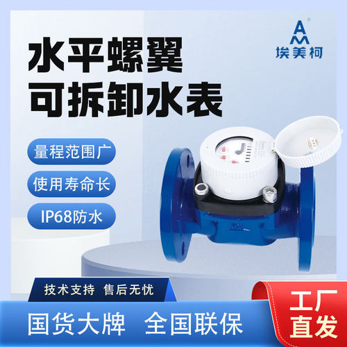 埃美柯WPD水平螺翼可拆卸式机械水表大口径DN100ip68防水真空铜封