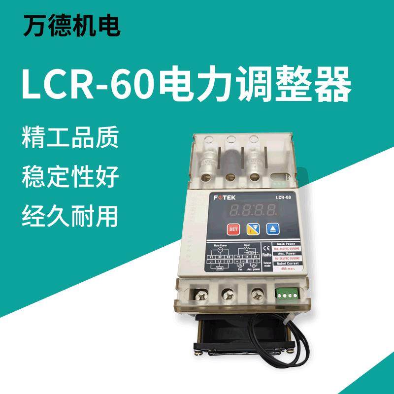 直销LCR-60电力调整器明热汞设备加热专用调控器单相SCR