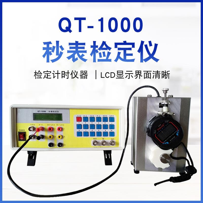 QT-1000秒表检定仪秒表计时仪器时间检定自动测试装置