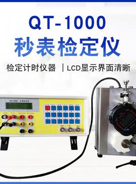 QT-1000秒表检定仪秒表计时仪器时间检定自动测试装置