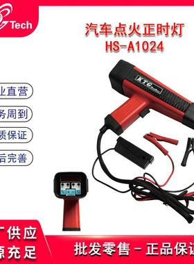 汽车发动机引擎维修数显点火正时枪正时灯仪HS-A1024/1023A/1025