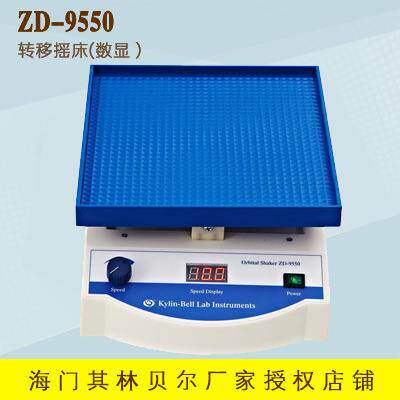 海门其林贝尔ZD-9550转移摇床（数显）