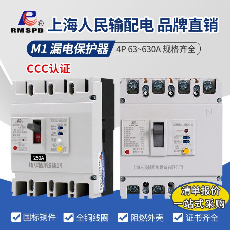 上海人民RCM1LE-4300塑壳漏电断路器4P三相电380V漏保开关63A~630