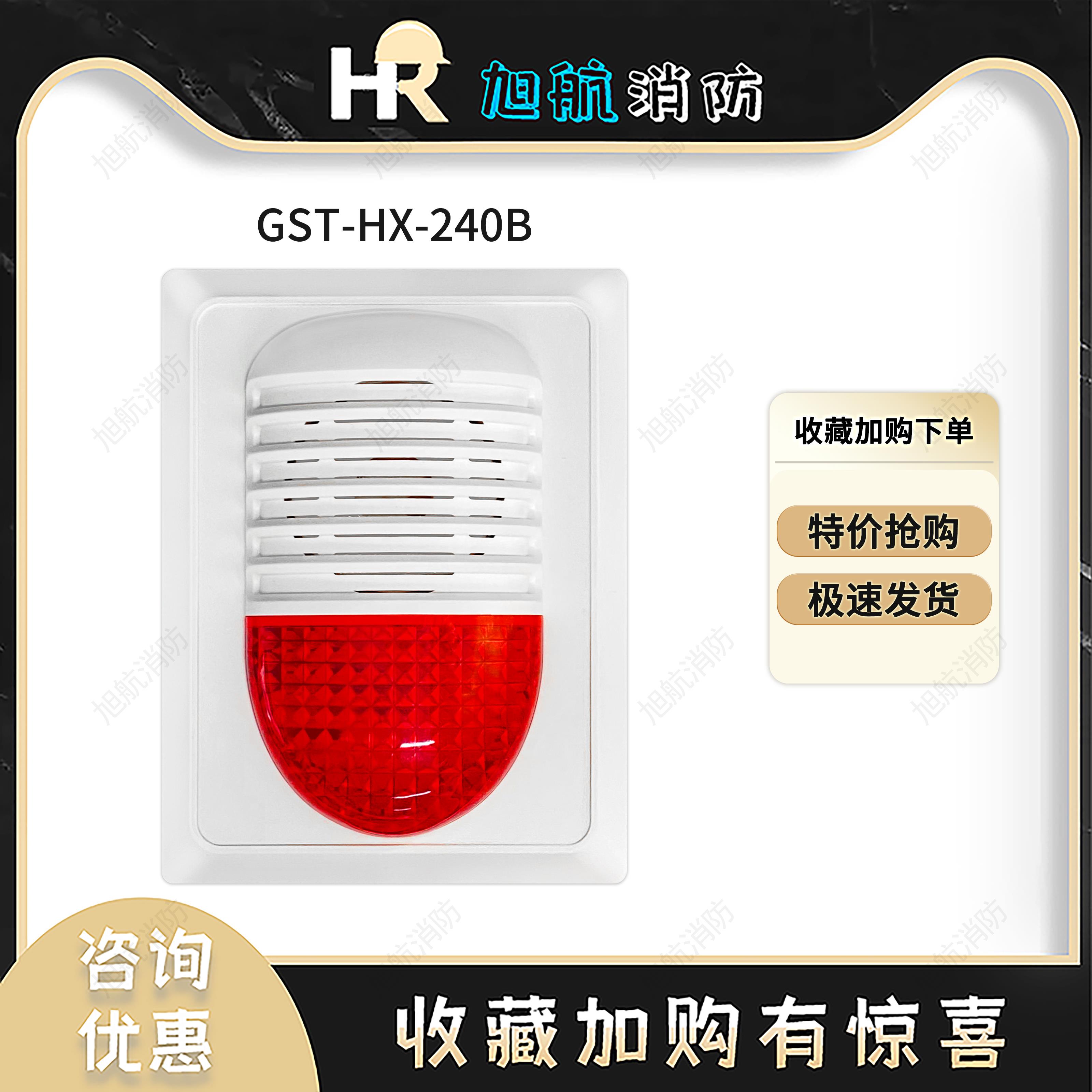 gst海湾声光HX-240B火灾声光报警器320B报警声光编码型声光一体