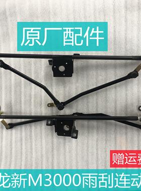 适用于陕汽德龙新M3000 F3000 轩德翼6 M3000s雨刷器雨刮连动杆总