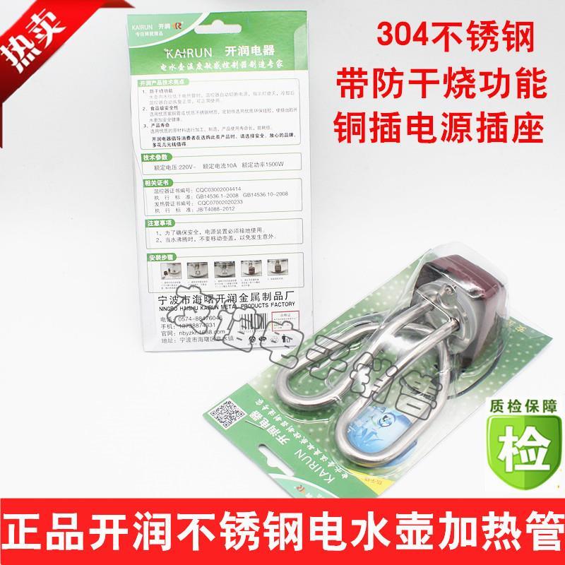 开润不锈钢鸣笛电水壶加热管壶芯配件1500w防干烧电热管茶壶壶芯