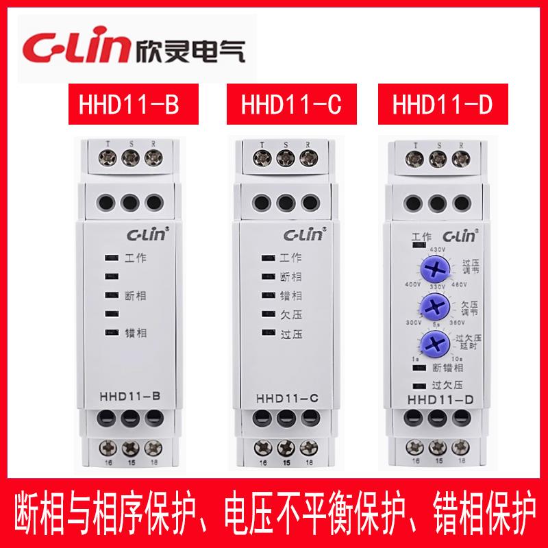 欣灵断相相序保护器HHD11-B HHD11-C HHD11-D缺相电压不平衡保护