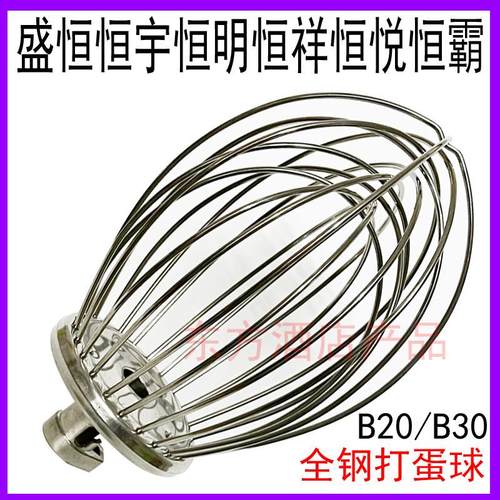 盛恒恒鑫恒宇恒祥恒霸恒明B20B30商用打蛋搅拌机配件打蛋球搅拌器