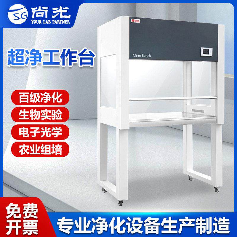 超净工作台百级净化实验室净化台无尘无菌操作光学组培食品SC认证