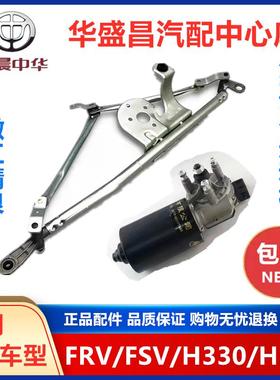 适配中华H230骏捷FRVFSV H330V3V5 H530前雨刮连动杆雨刷电机总成
