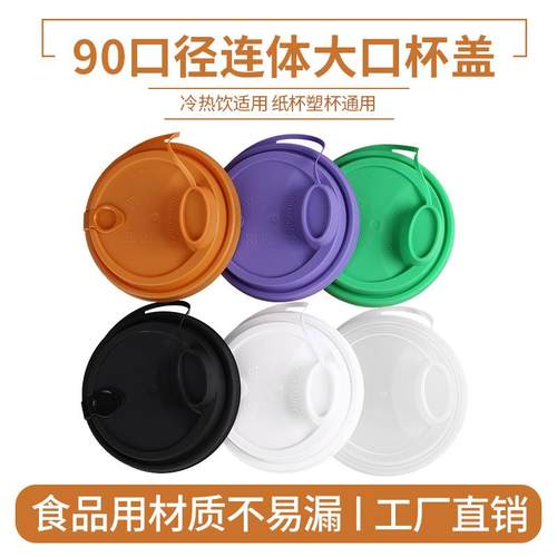 90口径防漏奶茶杯注塑杯盖一次性密封磨砂连身盖pp纸塑通用外送盖