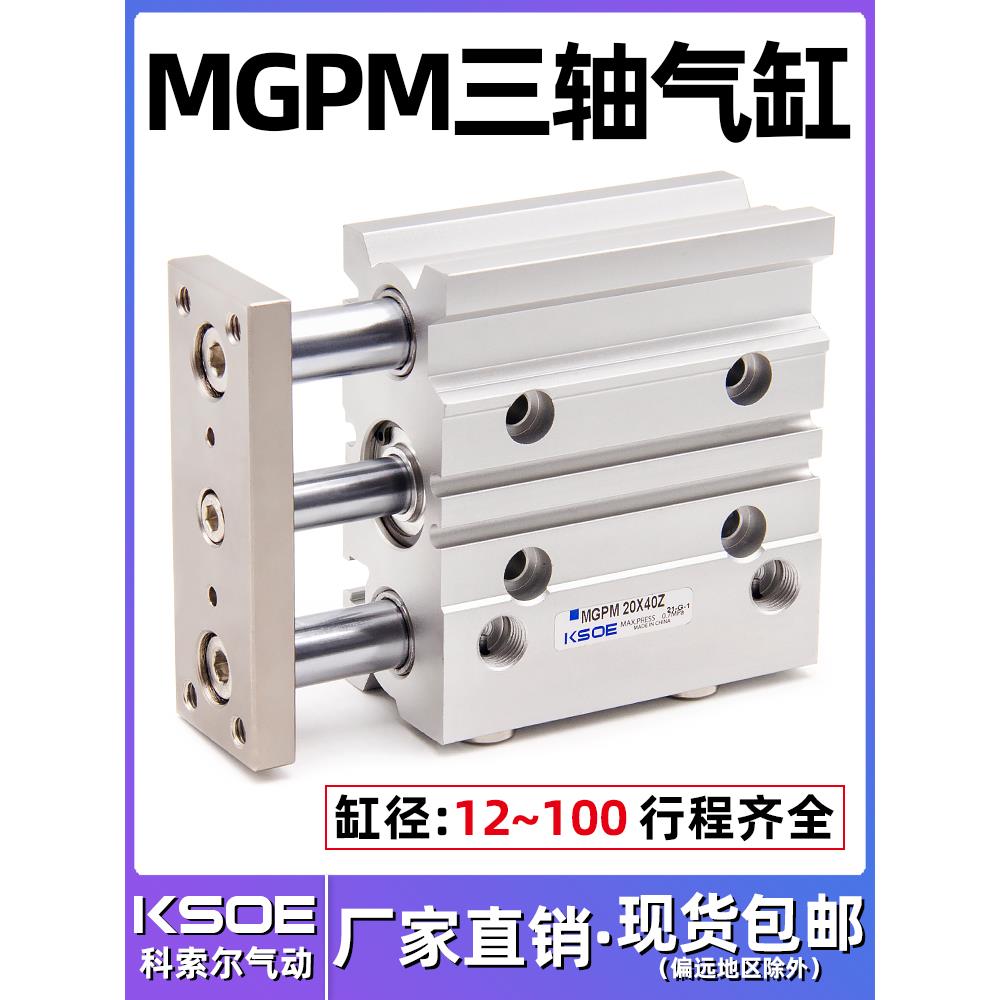 三轴三杆带导杆气缸MGPM12/16-20/25/32/40*50/63/80*100-10X30Z