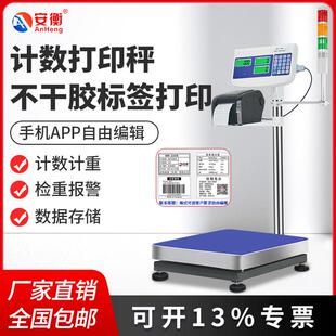 安衡电子秤带打印不干胶标签工业台秤条码称重一体医疗废物垃圾秤