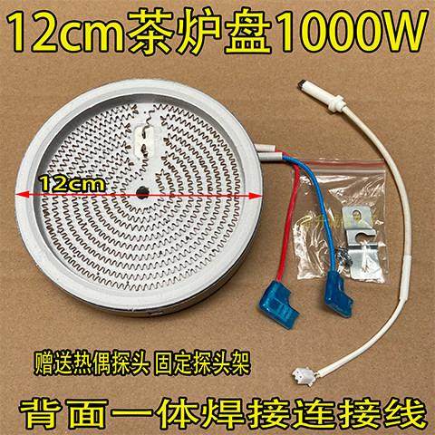 电陶炉茶炉12CM1000W发热盘电陶茶炉炉盘发热丝炉芯加热盘