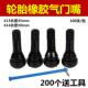 414 汽车真空胎气门嘴轮胎气嘴扳手橡胶嘴气门芯412 413 415纯铜
