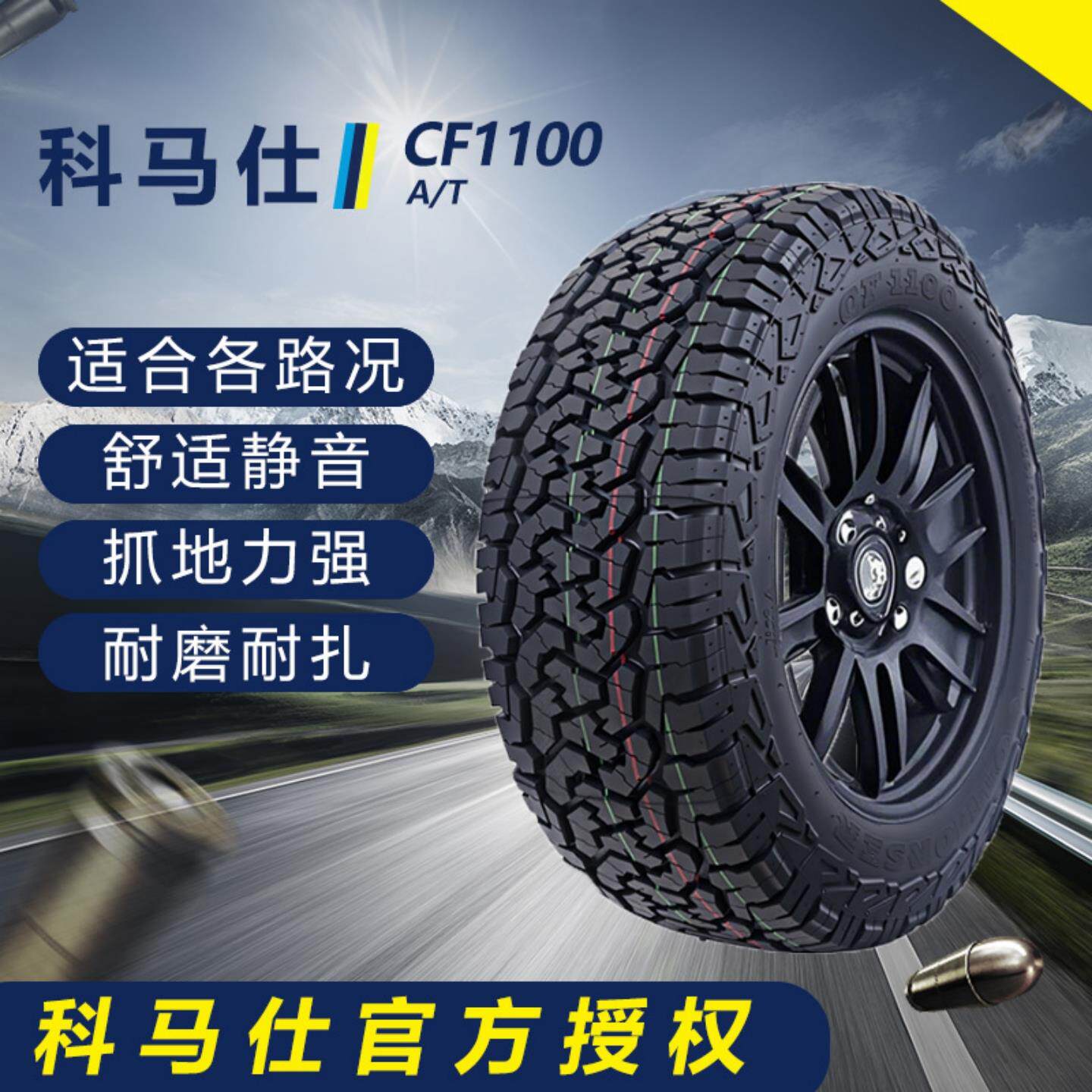 AT全地形越野轮胎科马仕CF1100改装加厚四季通用轮胎沙漠泥地雪地