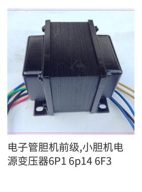 电子管胆机前级,小胆机电源变压器6P1 6p14 6F3