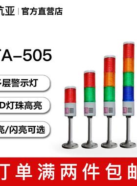 LTA-505多层警示灯LED报警三色灯机床讯号闪烁指示灯12V24V220V