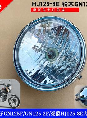 适用铃木太子GN125F/GN125-2F/HJ125-8E新款太子前照灯大灯总成