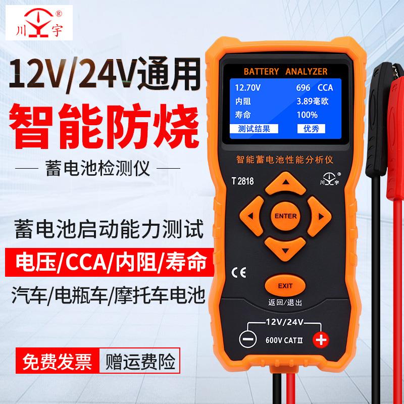 天宇T2818汽车蓄电池检测仪高精度12V24V电动车电瓶寿命容量内阻