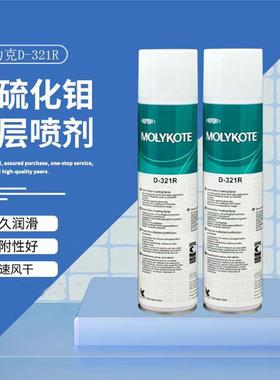 正品道康宁摩力克D321R/MOLYKOTE D-321R快干型二硫化钼喷剂400ML