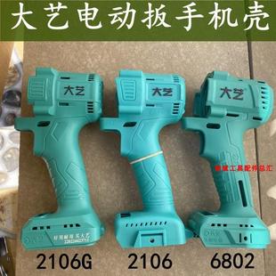 6802电动扳手无刷锂电塑料机壳配件外壳 2106G 徐斌 2106 大艺原装