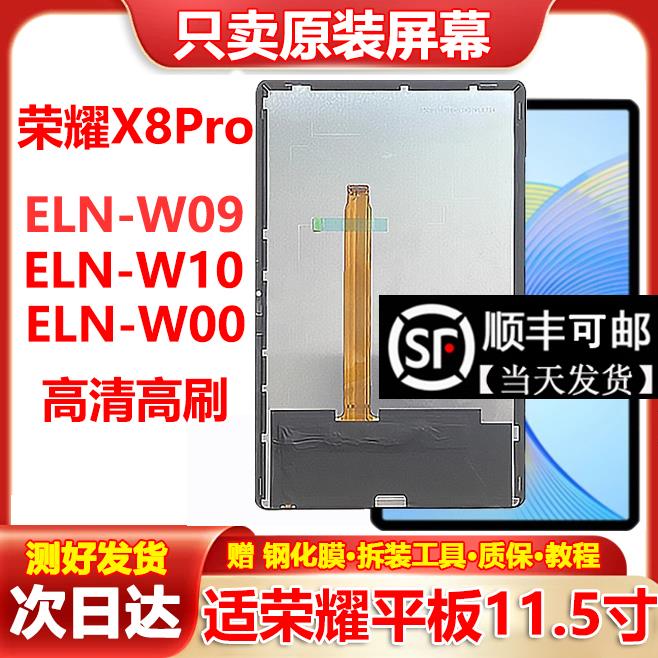 适用荣耀平板X8PRO屏幕总成11.5寸 ELN-W09 液晶萤幕幕外屏盖板