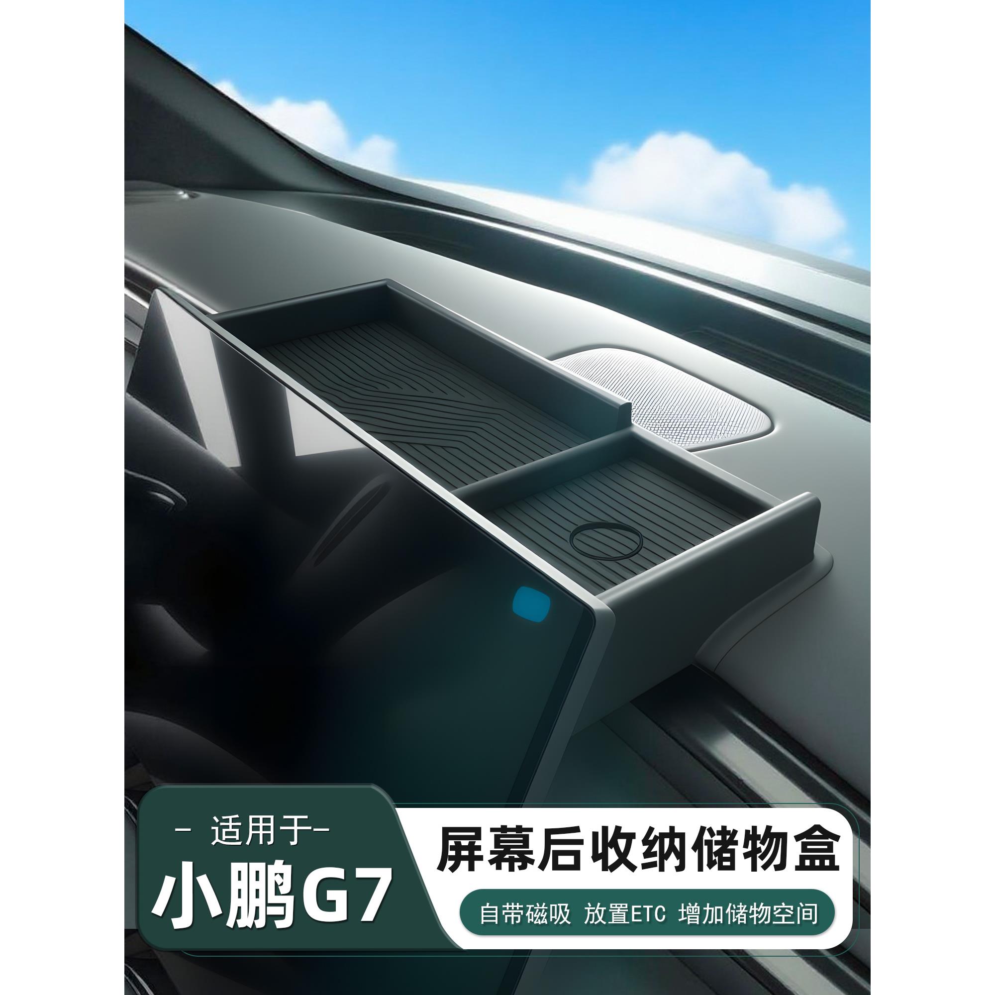 适用于小鹏G7屏幕后储物盒仪表台储物盒改装饰品中控专用配件用品