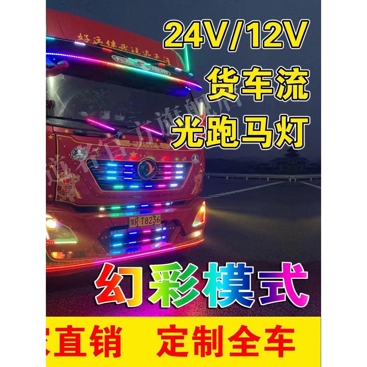 工厂定制24V卡车遥控装饰灯货车七彩流水跑马灯中网灯流光遮阳板