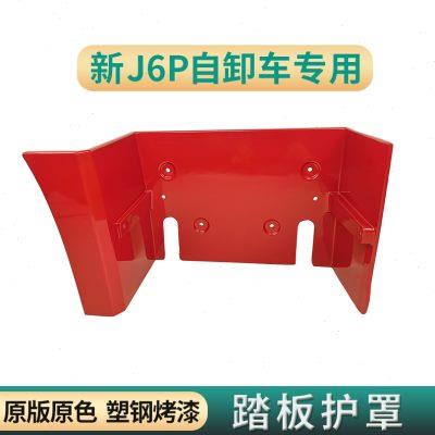 适用解放新款J6P自卸车配件渣土车上车踏板护罩脚踏板连接装饰罩
