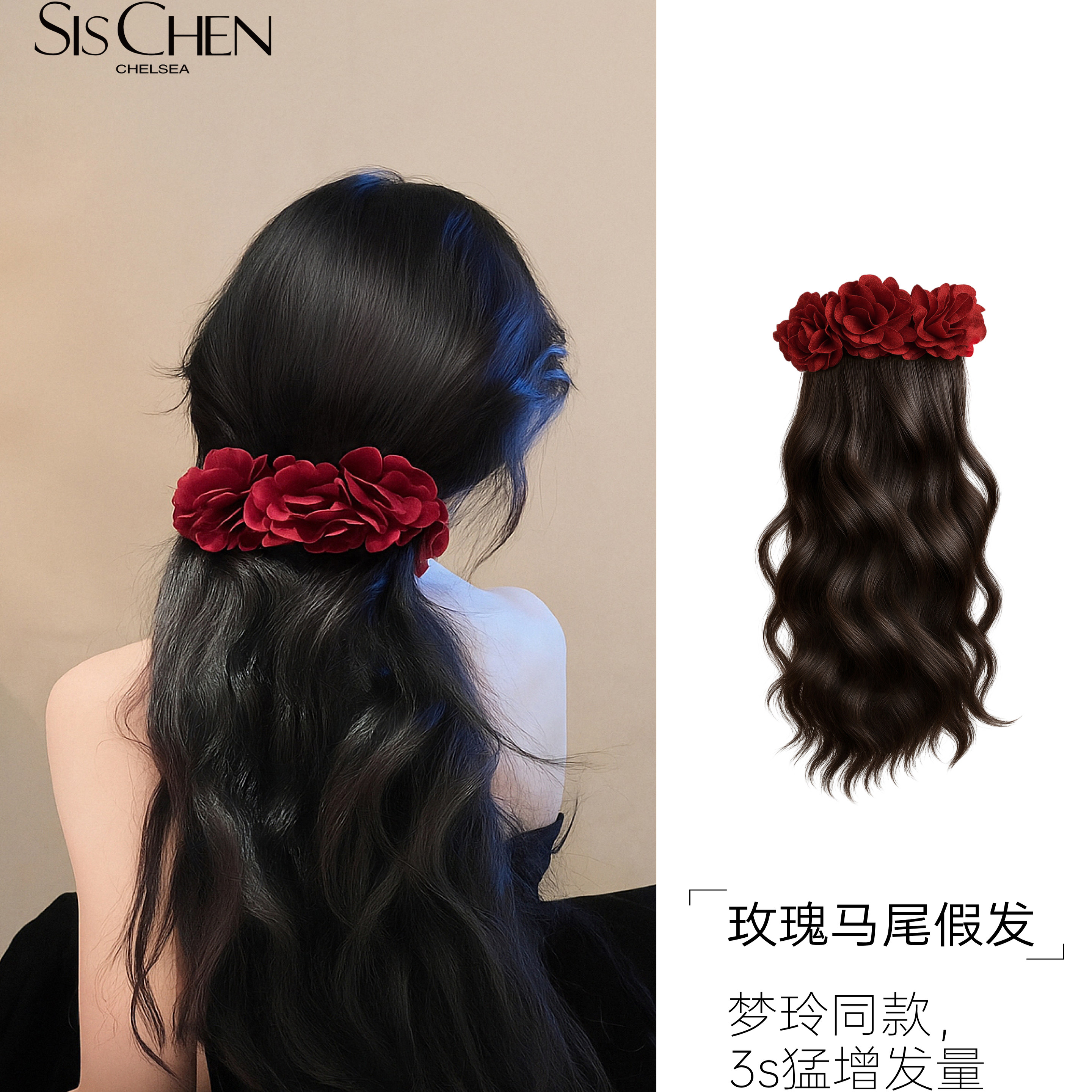 sischen马尾假发增发量