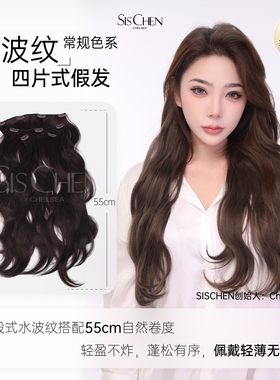 SISCHEN假发接发片超轻薄四片式水波纹隐形增发蓬松仿真发女发型