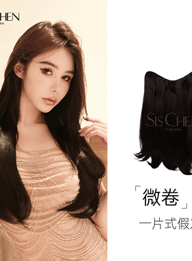 SISCHEN飒丝微卷一片式假发减龄无痕接发增发加长自然卷蓬松逼真