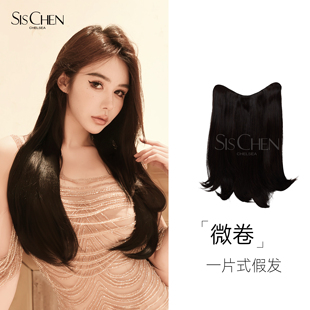 SISCHEN飒丝微卷一片式假发减龄无痕接发增发加长自然卷蓬松逼真