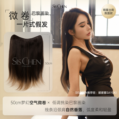 SISCHEN巴黎画染微卷假发片