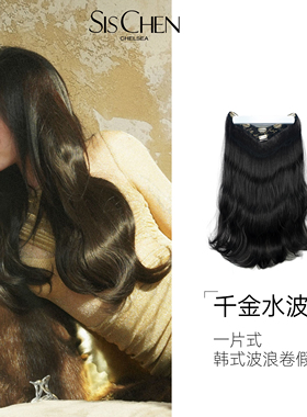 SISCHEN水波纹假发片女大波浪长卷发一片式轻薄款增发蓬松接发片
